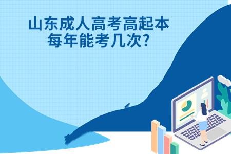 兖州成人高考高起本每年能考几次?.jpg
