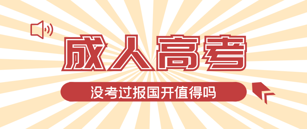 2024年兖州成人高考未过线，选择国家开放大学有必要吗？兖州成考网