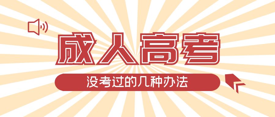 成人高考没考过的几种办法，兖州成考网