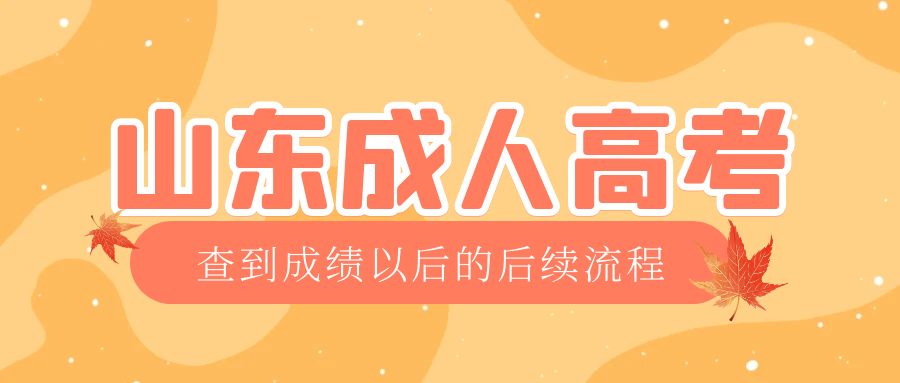 兖州成考查完成绩以后做什么，兖州成考网