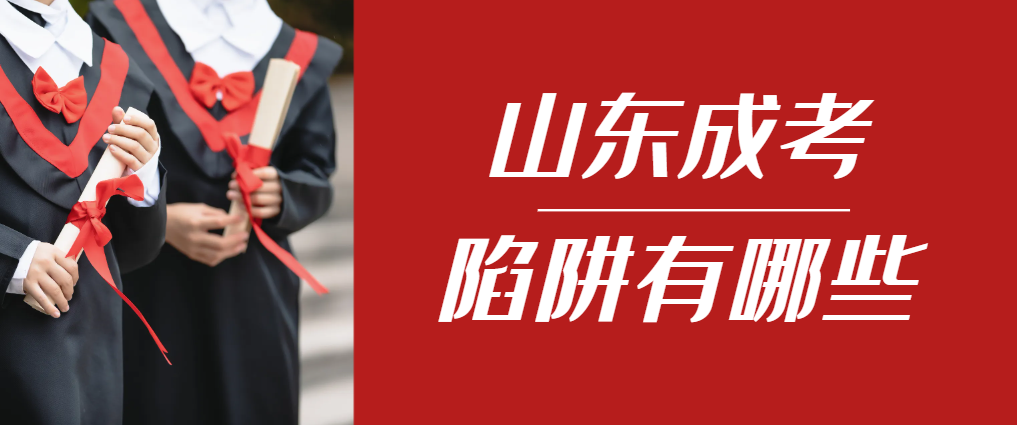 2024年兖州成人高考成绩已公布，这几个陷阱要留意！兖州成考网
