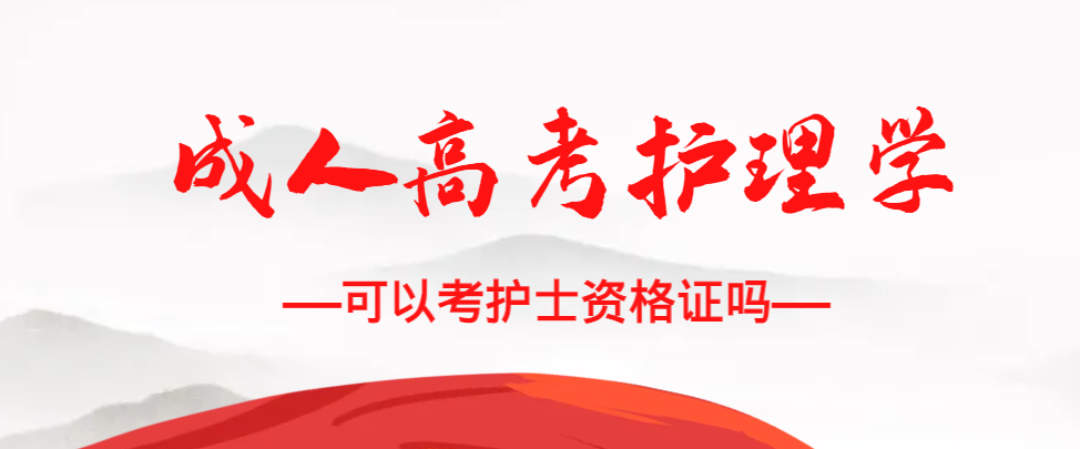 成人高考护理学专业可以考护士资格证吗？兖州成考网