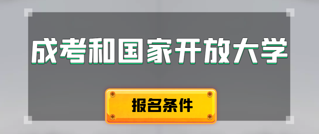成人高考和国家开放大学报名条件有哪些不同。兖州成考网 成人高考和国家开放大学报名条件有哪些不同。兖州成考网