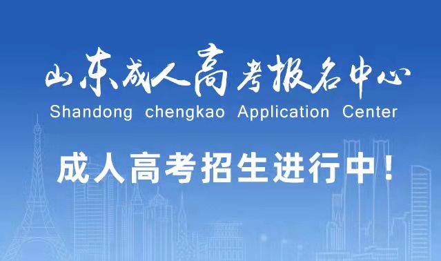 选择成人高考的好处?为什么要选择报考成人高考?兖州成考网 选择成人高考的好处?为什么要选择报考成人高考?兖州成考网