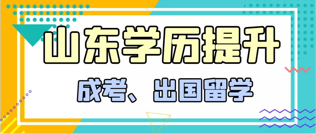 提升学历成人高考和出国留学选择哪个好？兖州成考网
