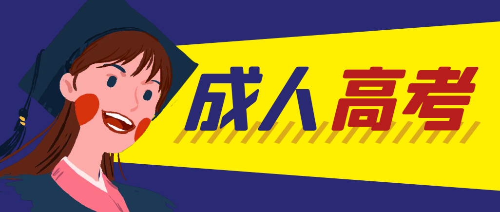 当年成人高考都考完试了还能再接着报考吗?兖州成考网 当年成人高考都考完试了还能再接着报考吗?兖州成考网