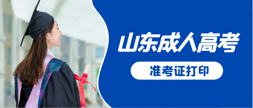 兖州成人高考准考证要上交吗？打印几份合适？兖州成考网