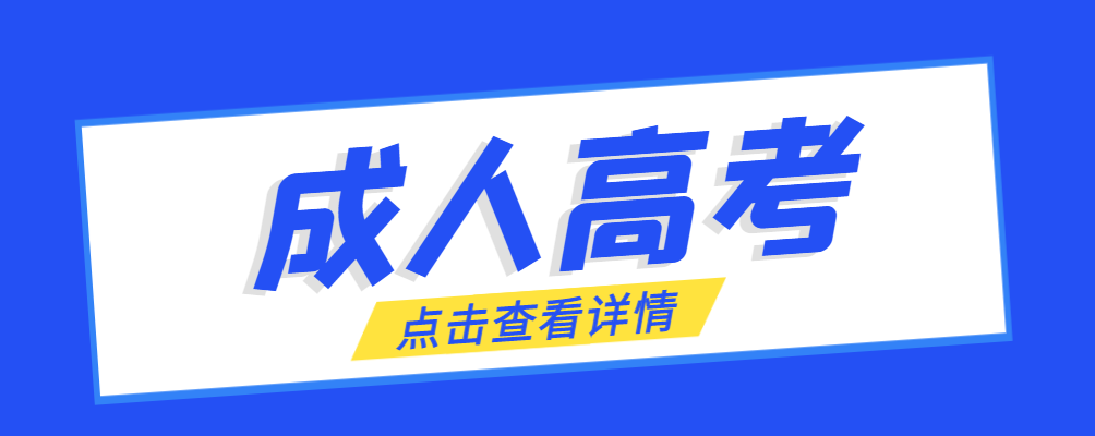 兖州成考免试生是直接录取吗?怎么查询录取？兖州成考网